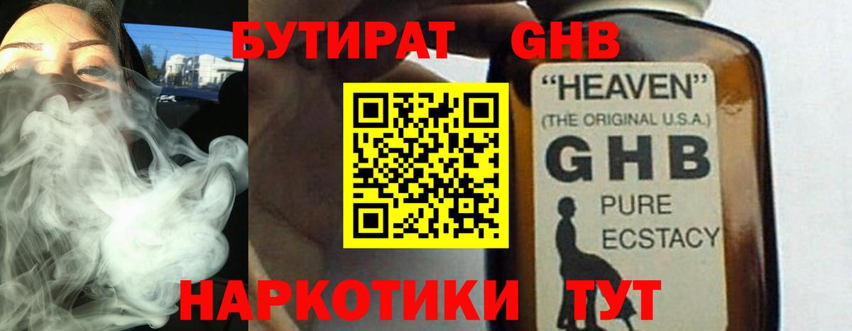 БУТИРАТ GHB Уварово