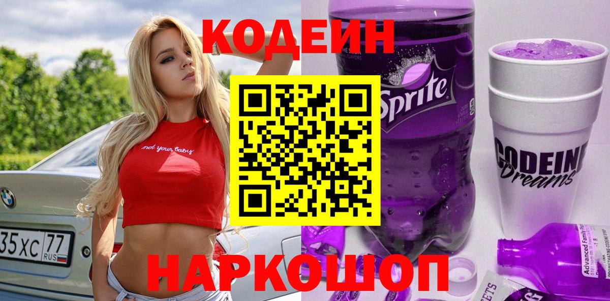 Уварово  Кодеин Purple Drank  Вход с VPN 